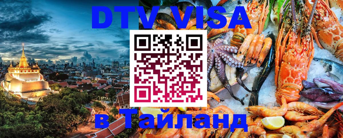 ДТВ виза в Таиланд 