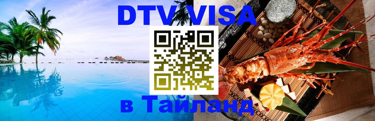 Долгосрочная виза DTV в Тайланд 