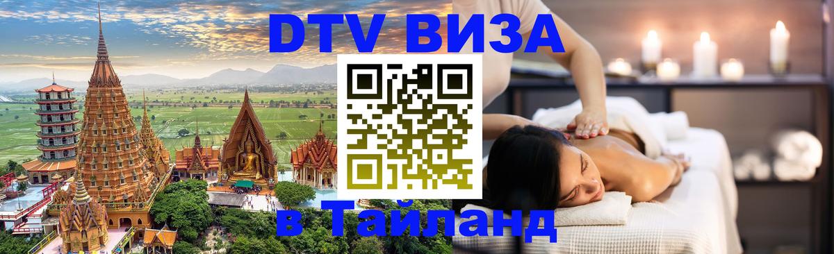 DTV Visa Thailand — прайс и условия, виза без дополнительных документов - Новосибирск 